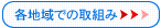 各地域での取り組みへ 各地域での取り組みへ